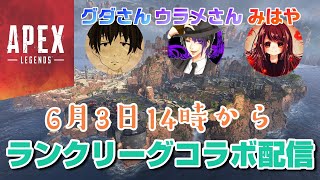 女性実況【ApexLegends】グダさんウラメさんと協力しながらランクリーグコラボ配信 ゴールド帯【エーペックスレジェンズ】PS4版