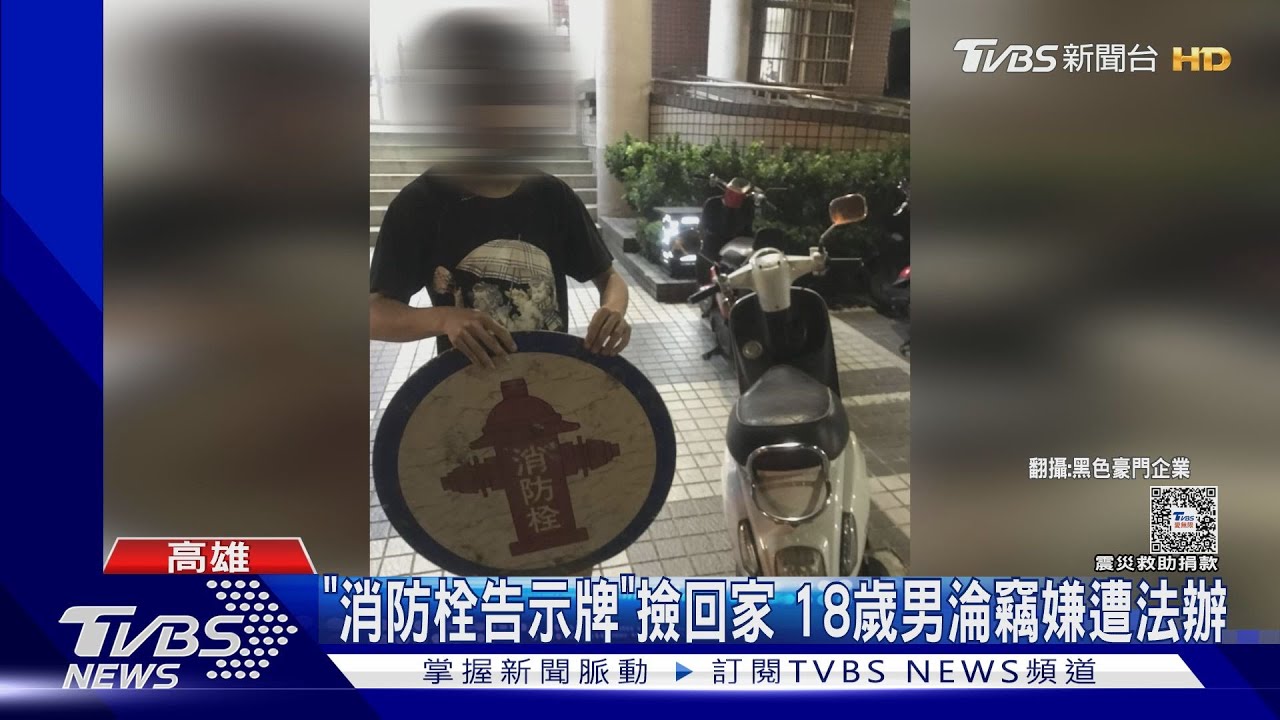 路邊東西別亂撿!18歲男拿走「消防栓告示牌」淪竊賊