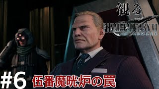 ［観る］FF7　リメイク［＃6］