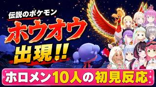 【ホロライブ反応集】空を飛ぶホウオウに歓声を上げるホロメン10人の初見反応まとめ【ぽこあポケモン】