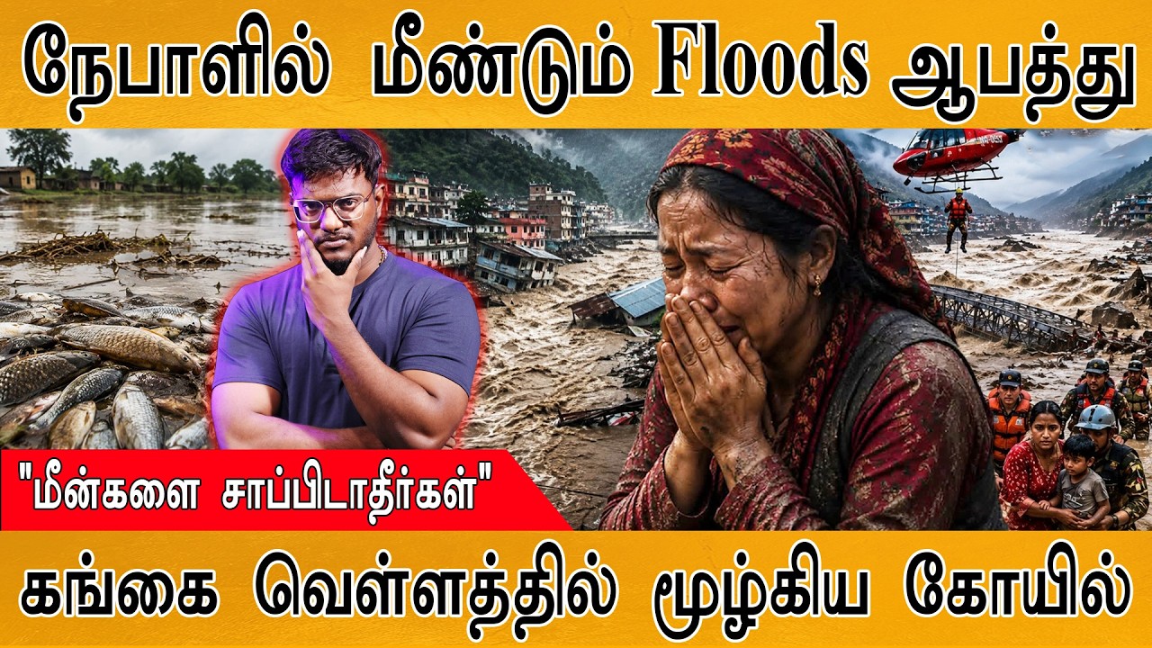 நேபாளில் மீண்டும் பேராபத்து | Floods "மீன்களை சாப்பிடாதீ