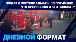 Пожар в хостеле Алматы. 13 погибших. Что произошло и кто виноват?