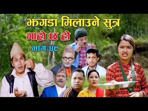 झगडा मिलाउने सुत्र II Garo Chha Ho II Episode: 49 II June 9, 2021 II Begam Nepali II Riyasha Dahal