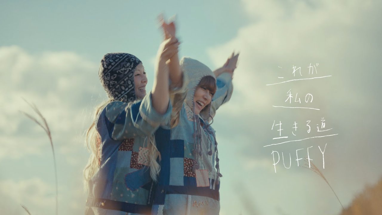 PUFFY「これが私の生きる道(ビジュR ver.)」OFFICIAL MUSIC VIDEO