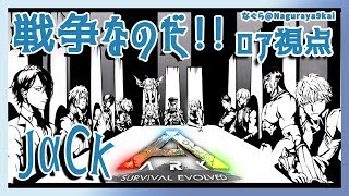 【ARK】戦争なのだ！！【夢月ロア/JαCK】