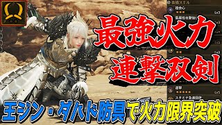 双剣と歴戦王ジン・ダハドの防具が相性抜群！？連撃特化の超火力双剣装備が完成したのでご紹介【モンスターハンターワイルズ】