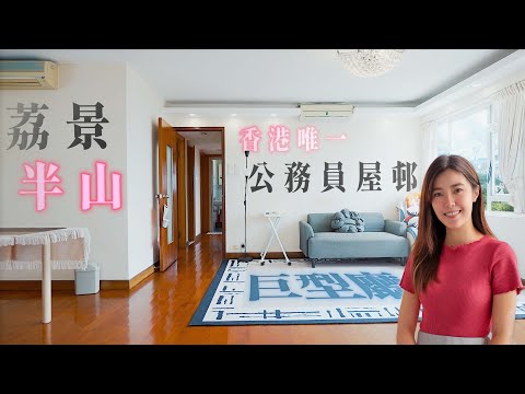 荔景 華員邨｜香港唯一公務員屋邨 三房呎價8000多元