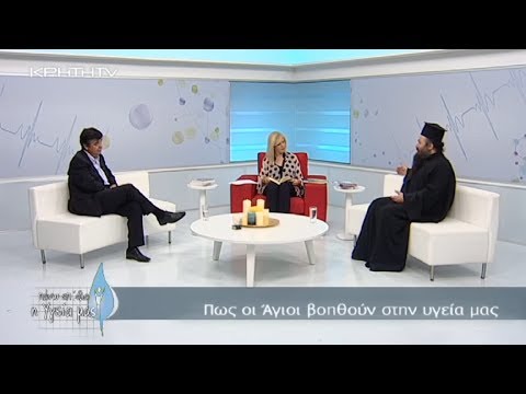 ΠΩΣ  ΟΙ  ΑΓΙΟΙ  ΒΟΗΘΟΥΝ  ΣΤΗΝ  ΥΓΕΙΑ ΜΑΣ