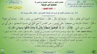 122 - شرح صحيح ابن خزيمة : كتاب الوضوء - الحديث 122 || ماهر ياسين الفحل image