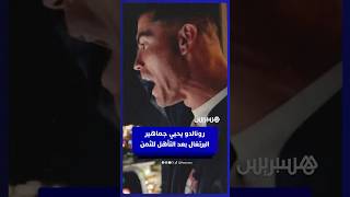 رونالدو يحيي جماهير البرتغال المحتشدة أمام فندق المنتخب بعد بعد التأهل للثمن على حساب كرواتيا thumbnail