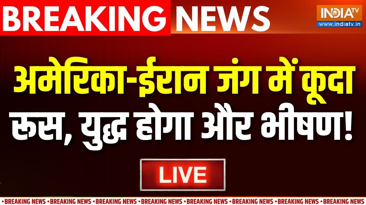 Russia On Iran-America War Updates LIVE: अमेरिका-ईरान जंग में कूदा रूस, युद्ध ह?