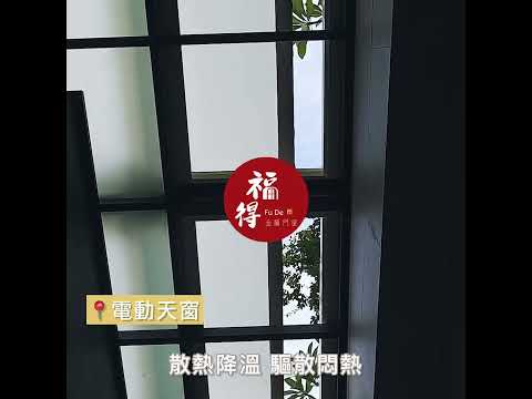 福得天窗影片展示