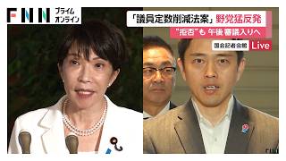 「比例45議席削減法案」審議入りを与党側が職権で決定　「党利党略だ」と野党猛反発「数の力にものをいわせた暴挙」（2026年06月29日）