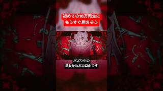 初めての10万再生に届きそうな病みかわボカロ曲です #ボカロ新曲 #ボカロ曲 #初音ミク #重音テト #重音テトsv #慧ノふい #あづまとばり