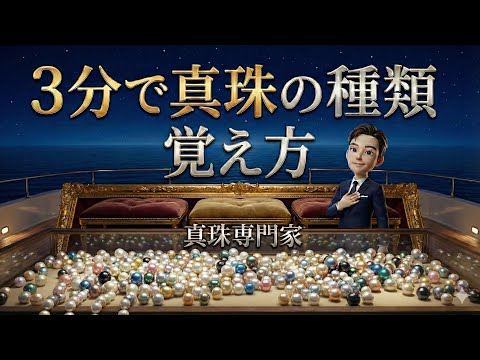 ディクストラ真珠について詳しく解説