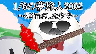 【ギター弾き語り】1/6の夢旅人2002_歌ってみたやで【cover by アザラシVtuberネピーニャ/Nepigna】