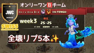 【coc th16】JWC season15 swiss week3 オンリーワンBチーム VS 天狗戦から５本✨