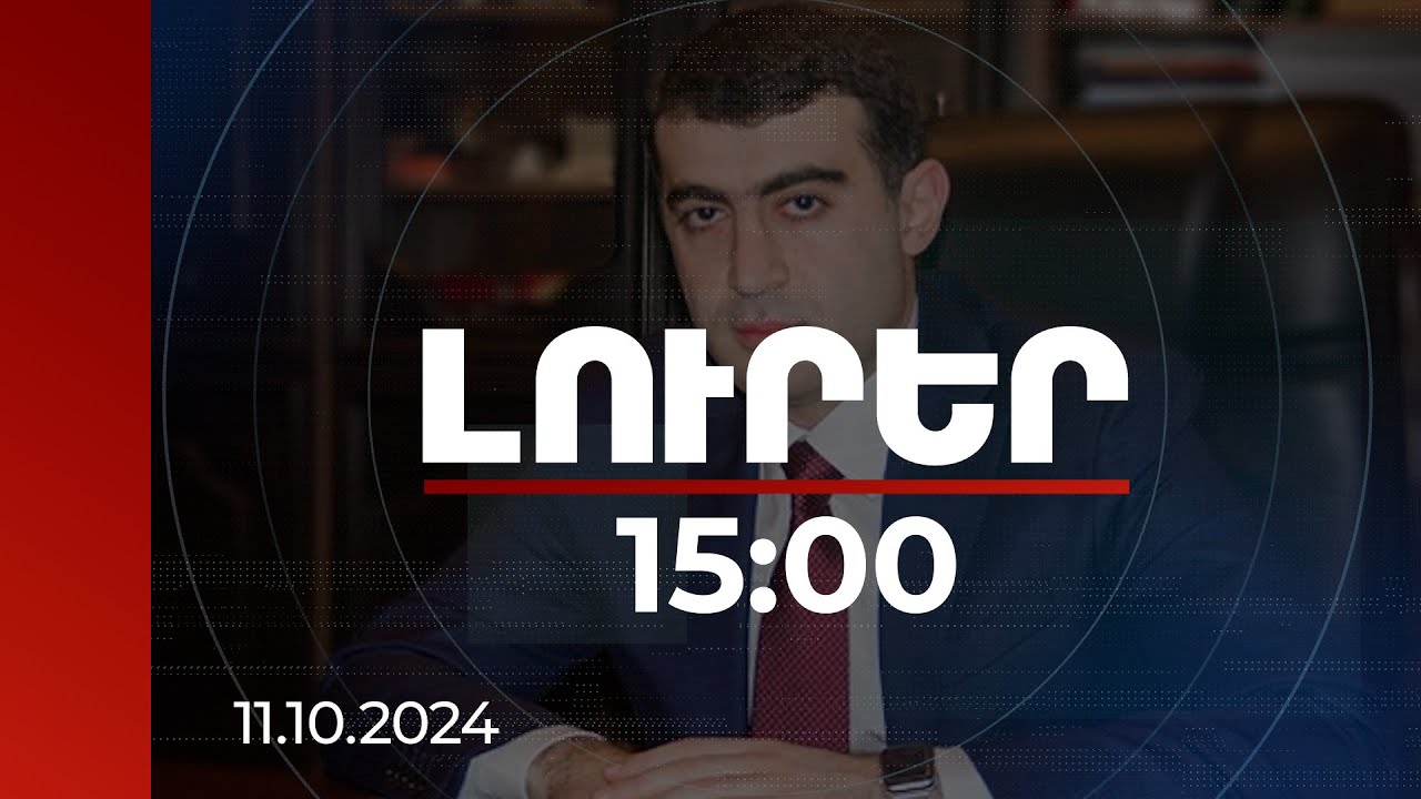 Լուրեր 15:00 | Ինչու է ձերբակալվել Գյումրու նախկին քաղաքապետի որդին | 11.10.2024
