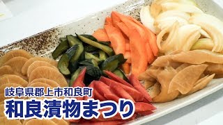 preview picture of video '【岐阜県郡上市】和良漬物まつり　Japanese pickle'