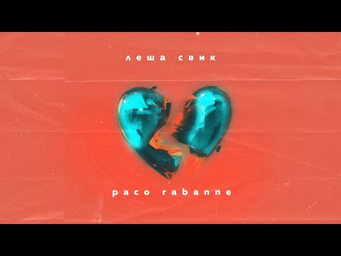 Леша Свик - Paco Rabanne | Official Audio