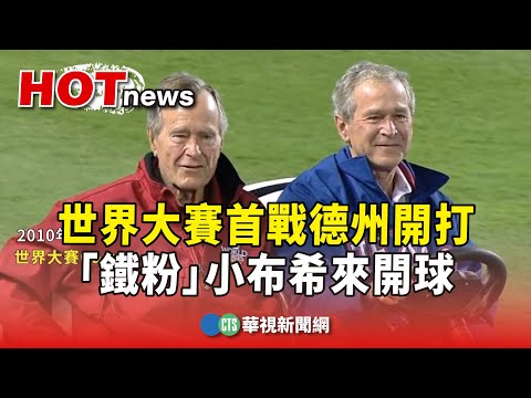 世界大賽首戰德州開打　「鐵粉」小布希來開球