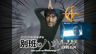 【VIVANT】やっちゃいなよ！そんな別班なんか！シンシーに反省を促すダンス【音MAD】