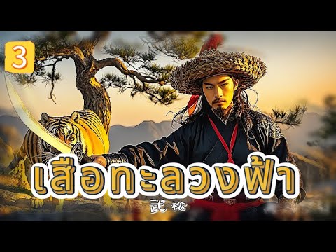 เสือทะลวงฟ้า  EP3 | เสียงพากย์ไทย |หมัดทะลวงอำมหิต，คมดาบล้างแค้น！#แอคชั่น