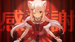 キミにありがとう伝えたい♥デビュー5周年ありがとう【#猫芒ベル /ビビドニア物語】