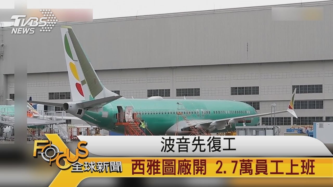 波音先復工 西雅圖廠開2.7萬員工上班