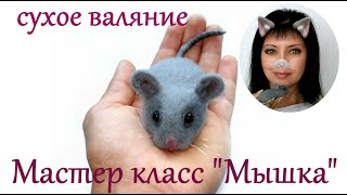 МК Мышка / сухое валяние игрушек из шерсти мастер класс