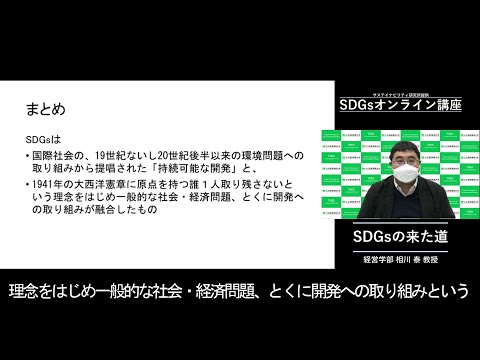環境学科 「SDGsの来た道」経営学部　相川　泰