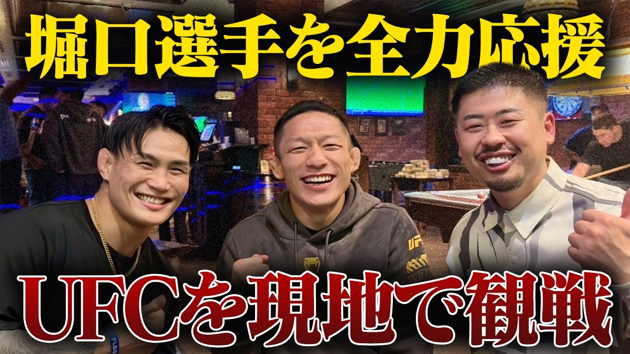 【神回】堀口恭司選手が強すぎた！！カタールでのUFC観戦と全力応援の裏側