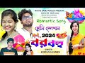 আমি তোর বর হবো !! Tui Hobi Amar Bohu !! Purulia Romantic Song 2024 !! RsSailendra !! Kundan Kumar