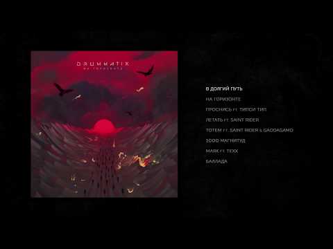 DRUMMATIX - На Горизонте (Full Album / весь альбом) 2020