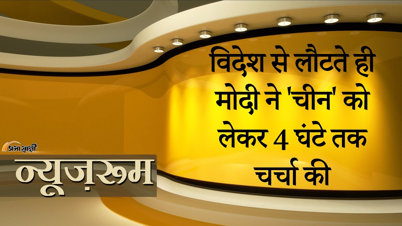 Prabhasakshi NewsRoom: सभी मंत्रालयों के सचिवों के साथ Modi ने किया मंथन, China रहा चर्चा का केंद्र Prabhasakshi NewsRoom: सभी मंत्रालयों के सचिवों के साथ Modi ने किया मंथन, China रहा चर्चा का केंद्र
