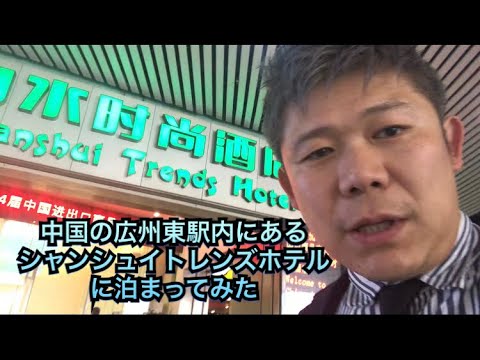 Apresentando o Shanshui Trends Hotel (Filial da Estação Ferroviária Leste de Guangzhou), localizado dentro da Estação Ferroviária Leste de Guangzhou, na China. Conveniente para importação e compra.