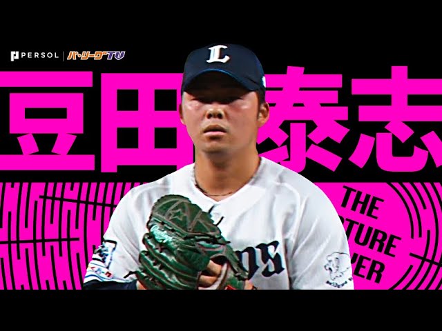 豆田泰志『球速以上の伸び！独特なストレートが唸りを上げる！2023シーズン好投まとめ』《THE FEATURE PLAYER》