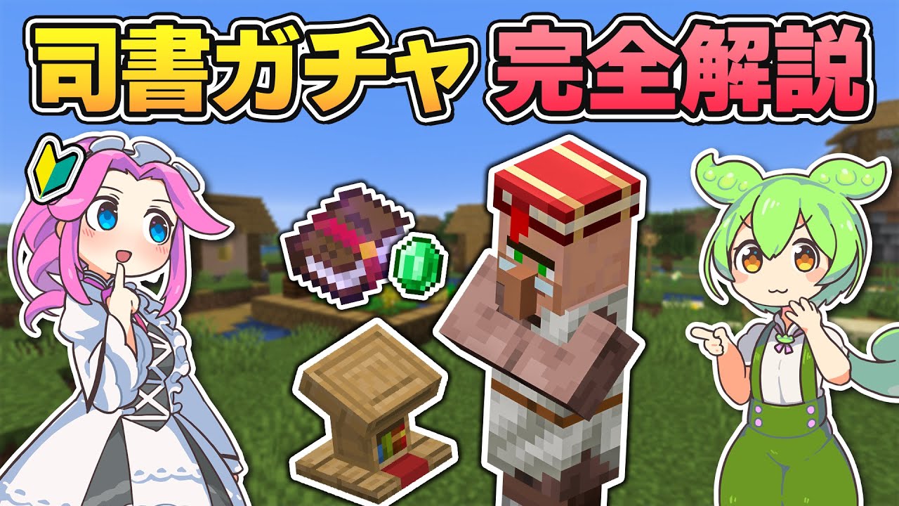 初心者向け！司書ガチャ完全ガイド｜やり方、おすすめエンチャント、交易所の作り方など詳しく解説！【マイクラ／マインクラフト／Java版】