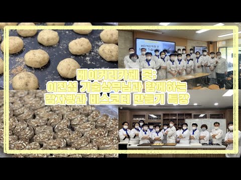 (1학년 중급제빵) #베이커리카페 곳: #감자빵과 #비스코티 만들기특강