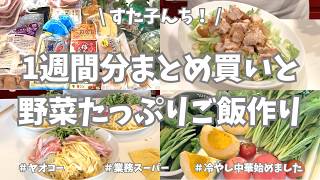 ヤオコー＆業務スーパーで1週間分まとめ買いと平日ラクする野菜たっぷり作り置き🥕🧅🥦【野菜たっぷり・お弁当おかず・冷凍保存・冷やし中華・フライヤー・夏野菜・使い切り】