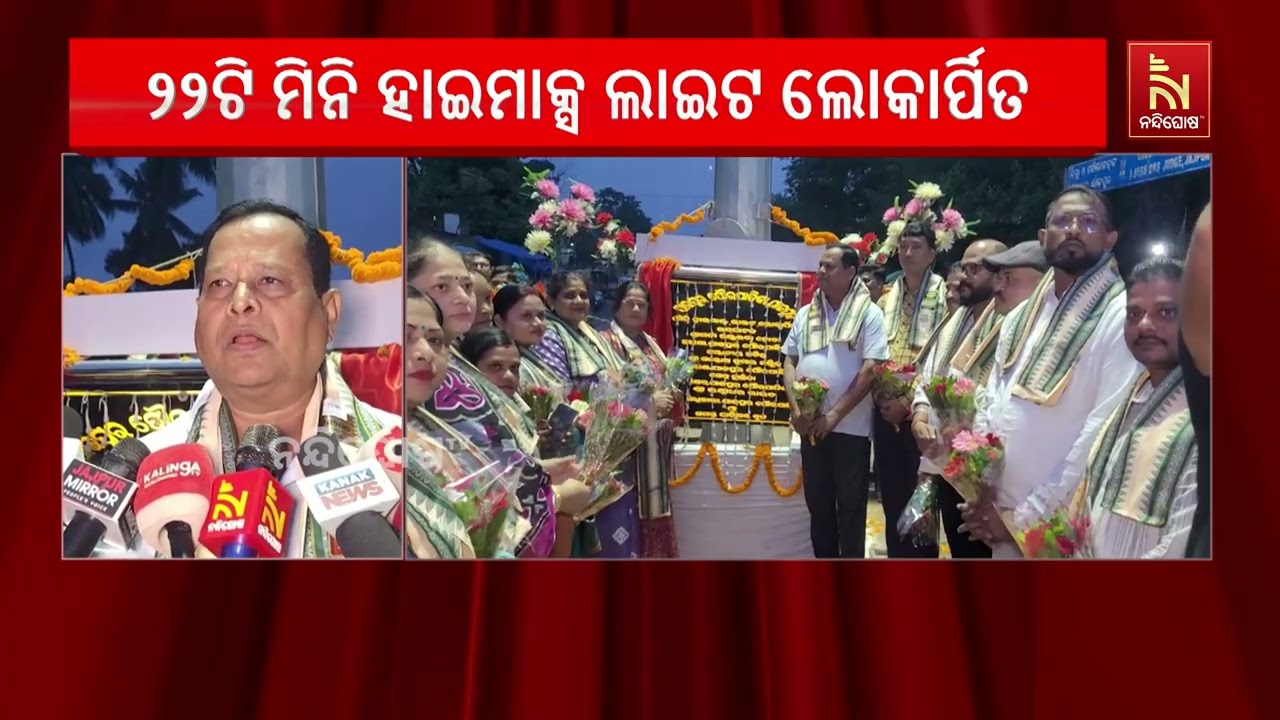 ଯାଜପୁର ପୌରପାଳିକା ପକ୍ଷରୁ ୨୨ଟି ମିନି ହାଇମାକ୍ସ ଲାଇଟ ଲୋକ?
