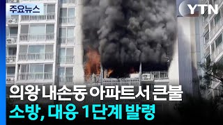 의왕 내손동 아파트에서 큰불...화재 현장에서 1명 사망 / YTN