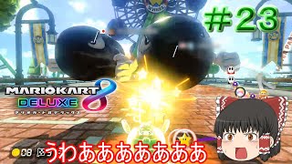 【マリオカート8DX】後ろからキラー2体に追われるマリオカート【ゆっくり実況】Part23
