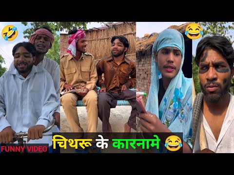 Chithru ki Comedy चिथरू के कारनामे 😂 New Funny Video 2025