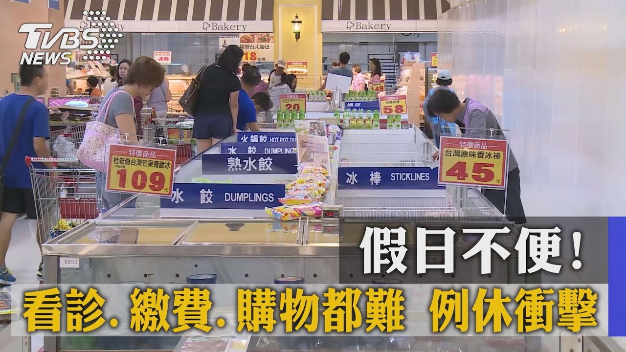 例休衝擊　假日看診、繳費、購物都變難