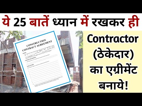 घर बनाने से पहले कॉन्टैक्टर के साथ क्या एग्रीमेंट करना चाहिए? How to prepare Agreement with Builder!