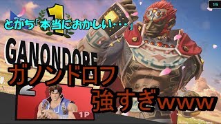 [スマブラSP]ガノンドロフがリヒターとかいう最弱君を虐めるｗｗ