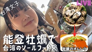 【前編】吃貨ねんねん、かっき溢れちゃう配信！能登牡蠣×台湾のソールフード