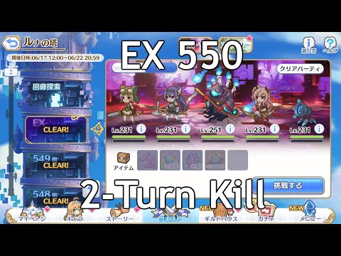 [Priconne R] Luna Tower EX 550 Two-Turn Kill (Full Auto)