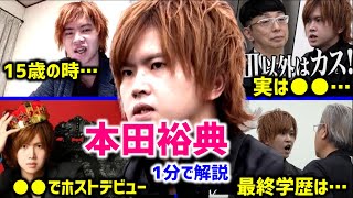 【 令和の虎 】 キング!本田裕典を1分で解説【タイガーファンディング 受験生版Tiger Funding 立命館大学 ホスト 東大理Ⅲ以外はカス どっこい翔平 #shorts】